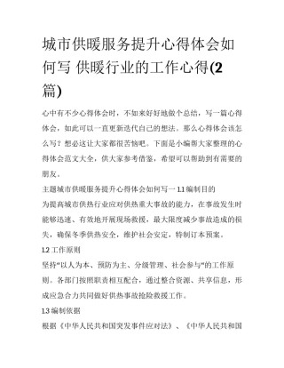 城市供暖服务提升心得体会如何写 供暖行业的工作心得(2篇)
