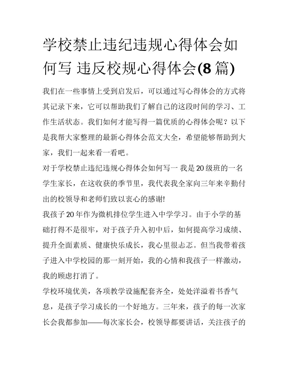学校禁止违纪违规心得体会如何写 违反校规心得体会(8篇)_第1页