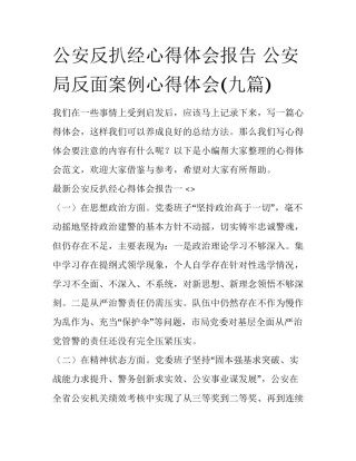 公安反扒经心得体会报告 公安局反面案例心得体会(九篇)