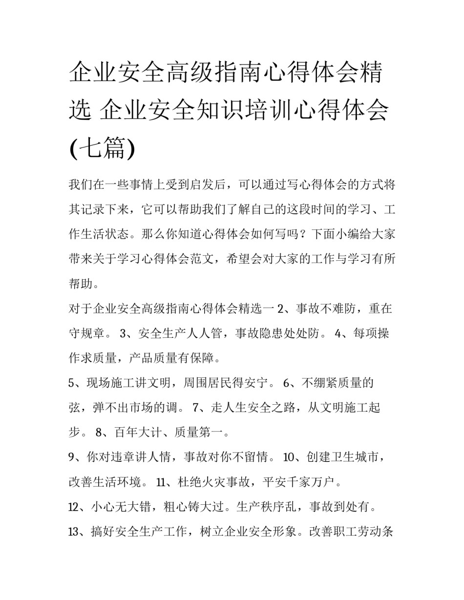 企业安全高级指南心得体会精选 企业安全知识培训心得体会(七篇)_第1页