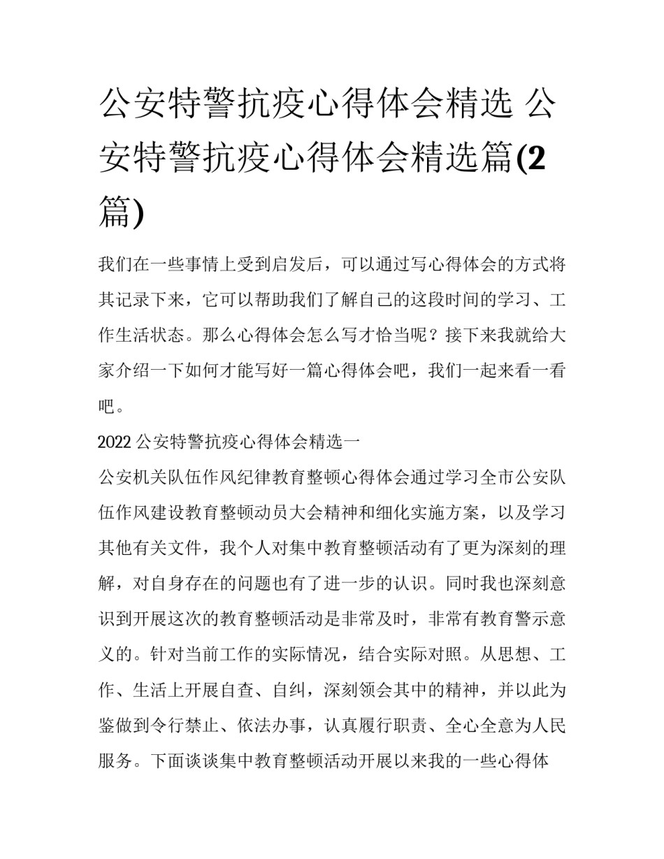 公安特警抗疫心得体会精选 公安特警抗疫心得体会精选篇(2篇)_第1页