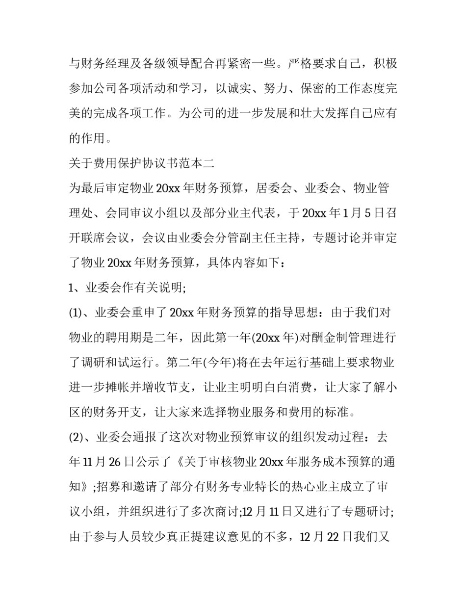 费用保护协议书范本 物品保护协议(九篇)_第3页