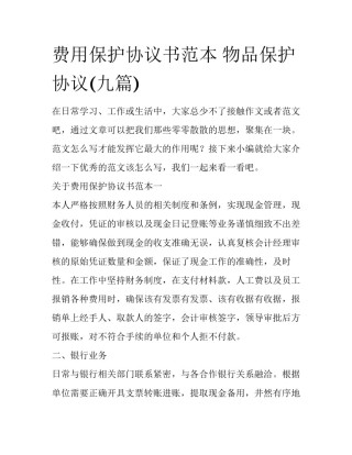 费用保护协议书范本 物品保护协议(九篇)