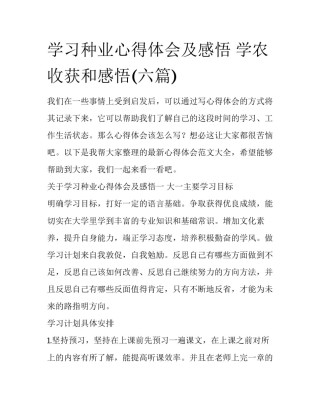学习种业心得体会及感悟 学农收获和感悟(六篇)