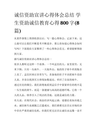 诚信资助宣讲心得体会总结 学生资助诚信教育心得800字(8篇)