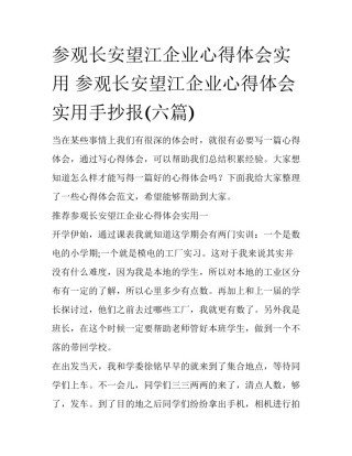 参观长安望江企业心得体会实用 参观长安望江企业心得体会实用手抄报(六篇)