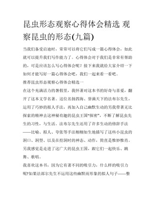 昆虫形态观察心得体会精选 观察昆虫的形态(九篇)