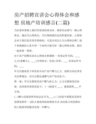 房产招聘宣讲会心得体会和感想 房地产培训感言(二篇)