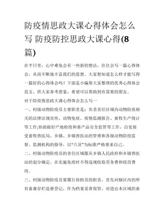 防疫情思政大课心得体会怎么写 防疫防控思政大课心得(8篇)