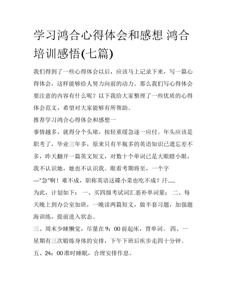 学习鸿合心得体会和感想 鸿合培训感悟(七篇)_第1页