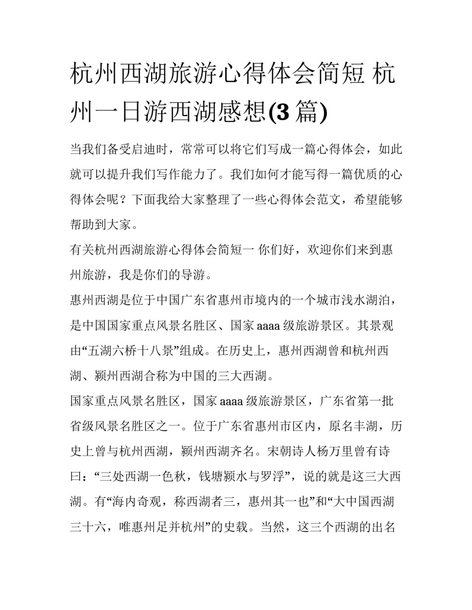 杭州西湖旅游心得体会简短 杭州一日游西湖感想(3篇)_第1页