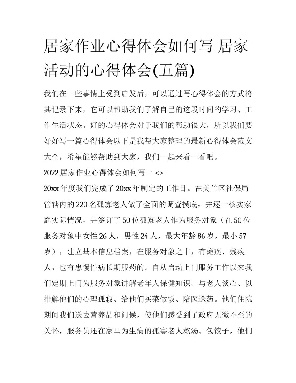 居家作业心得体会如何写 居家活动的心得体会(五篇)_第1页