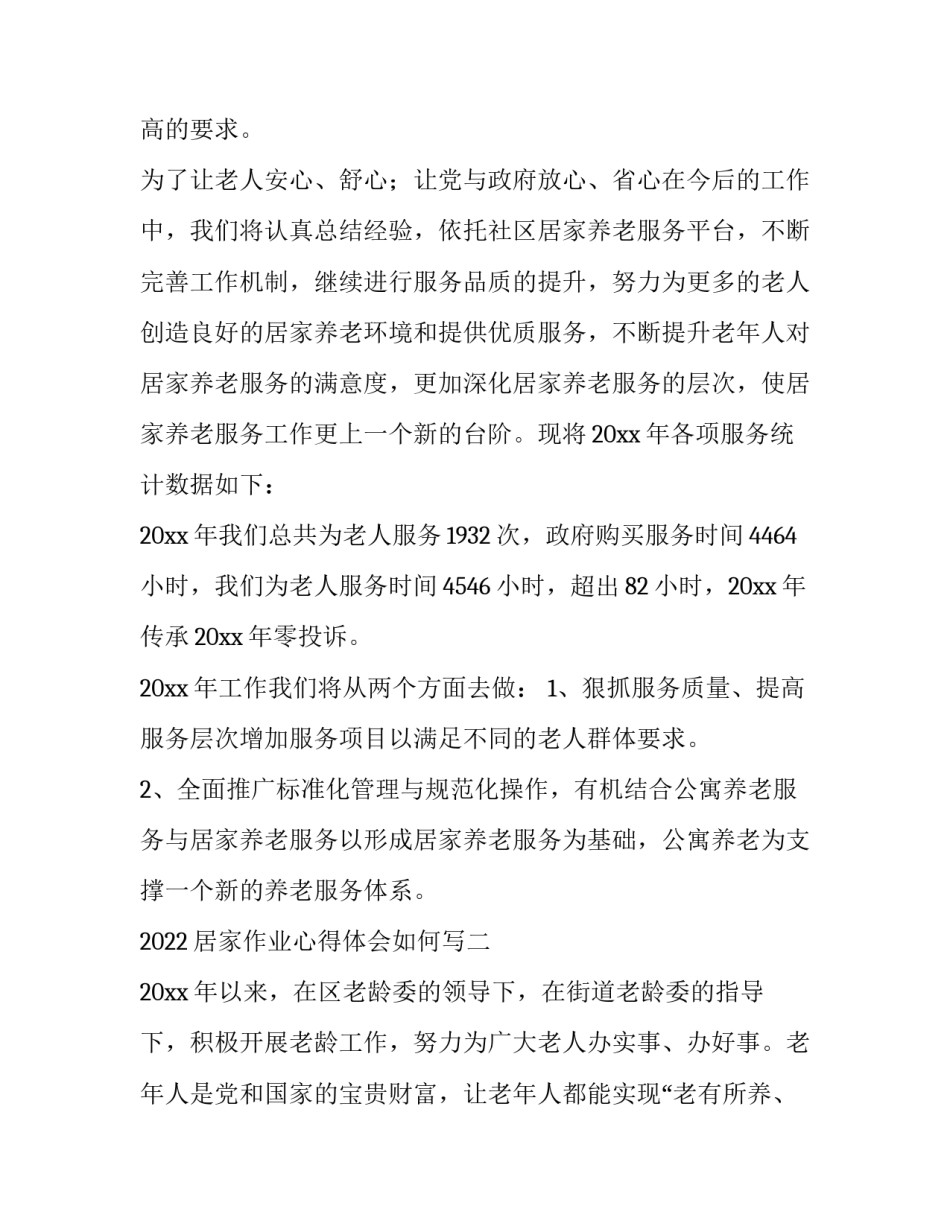 居家作业心得体会如何写 居家活动的心得体会(五篇)_第3页