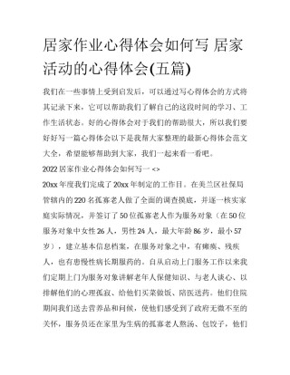 居家作业心得体会如何写 居家活动的心得体会(五篇)