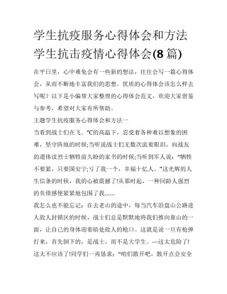 学生抗疫服务心得体会和方法 学生抗击疫情心得体会(8篇)