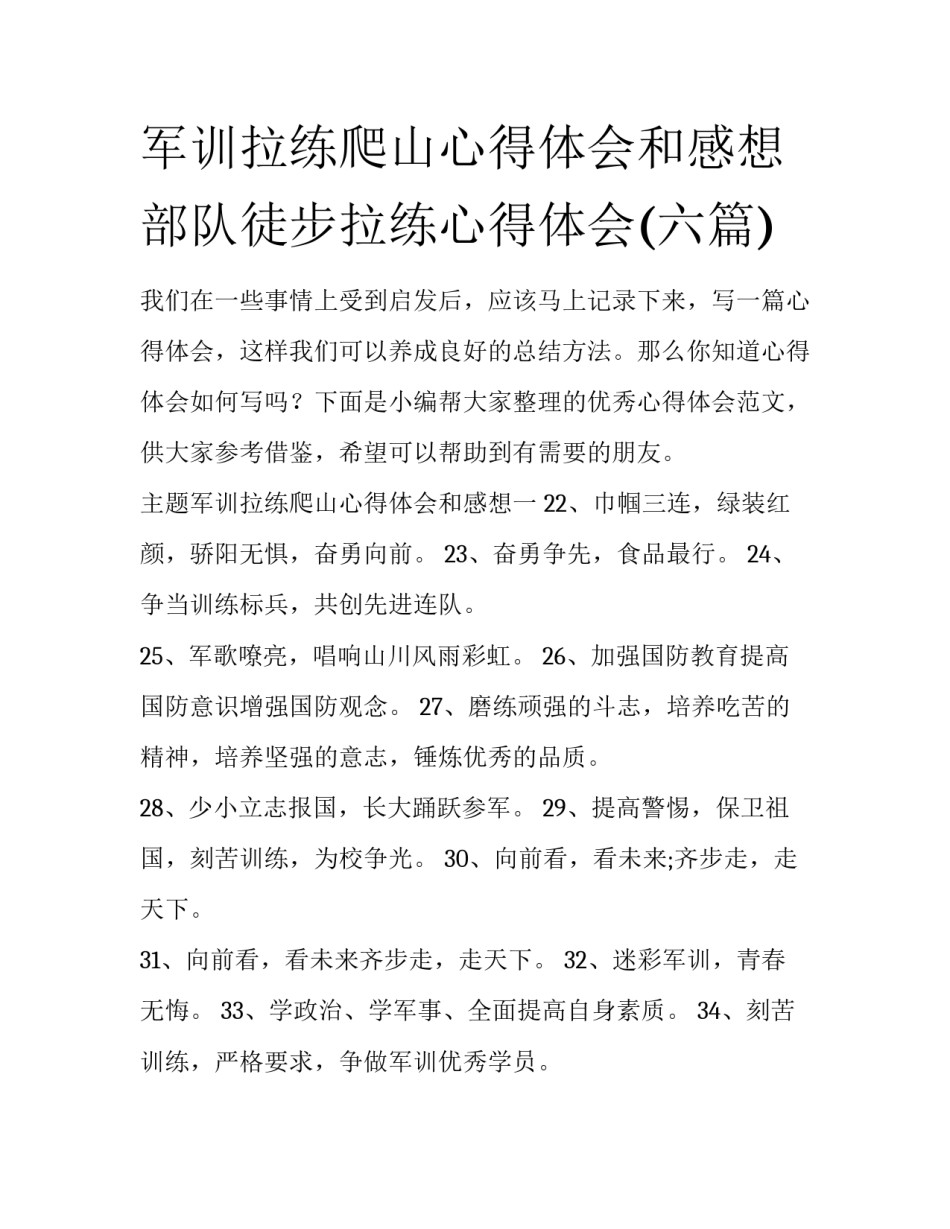 军训拉练爬山心得体会和感想 部队徒步拉练心得体会(六篇)_第1页