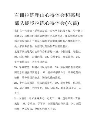 军训拉练爬山心得体会和感想 部队徒步拉练心得体会(六篇)