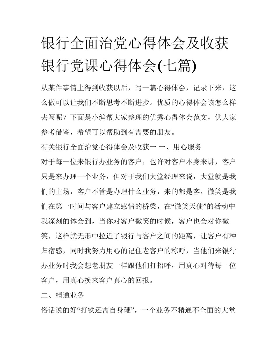 银行全面治党心得体会及收获 银行党课心得体会(七篇)_第1页