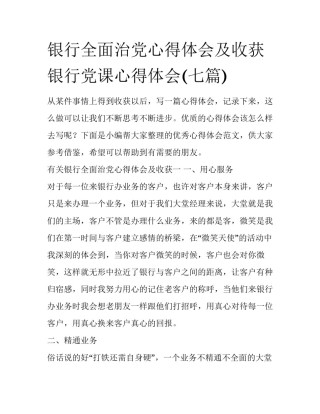 银行全面治党心得体会及收获 银行党课心得体会(七篇)