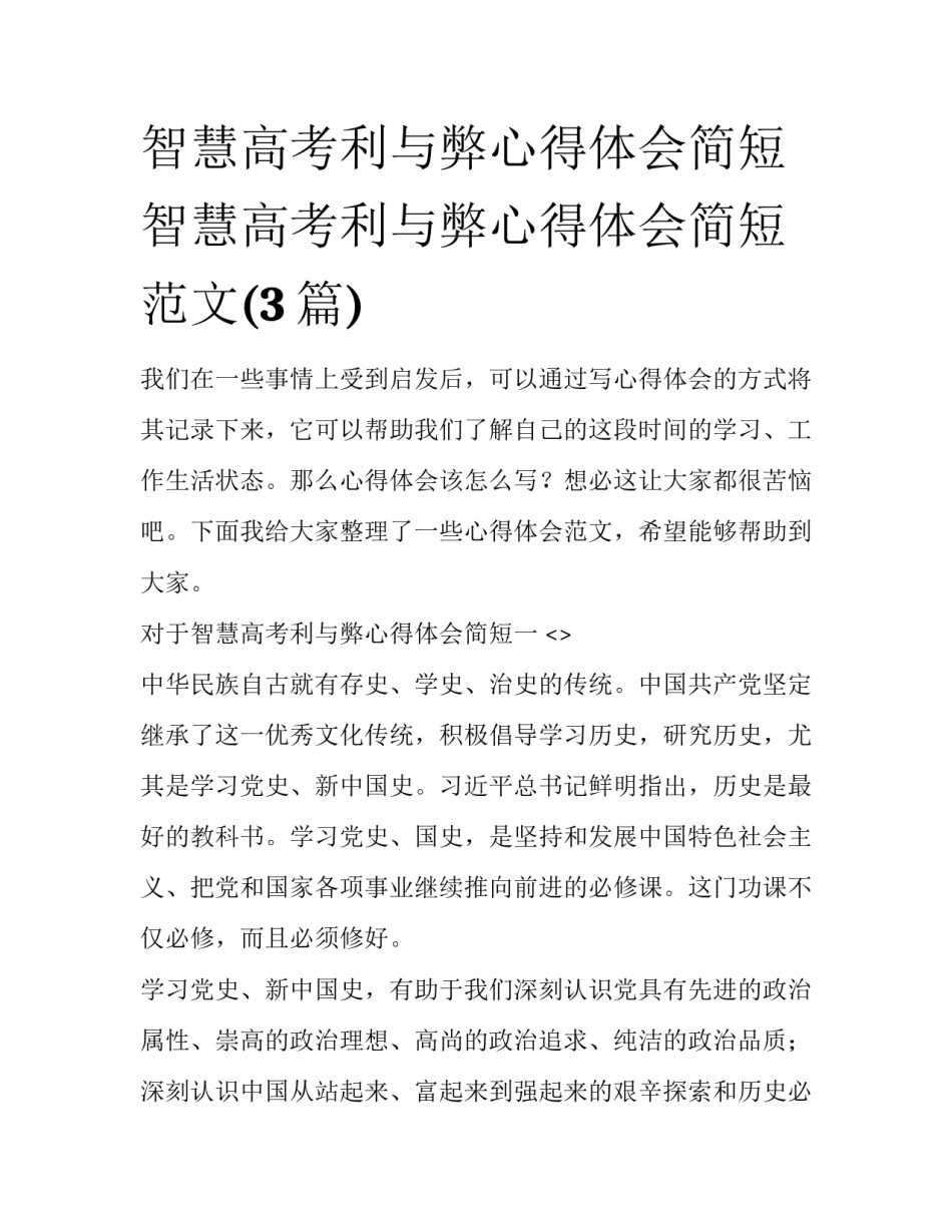 智慧高考利与弊心得体会简短 智慧高考利与弊心得体会简短范文(3篇)_第1页