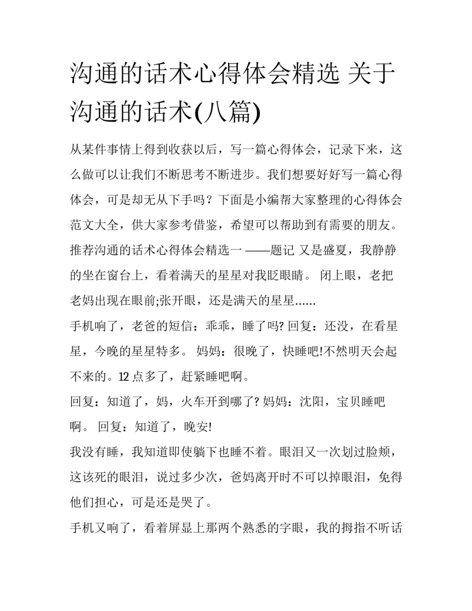 沟通的话术心得体会精选 关于沟通的话术(八篇)_第1页