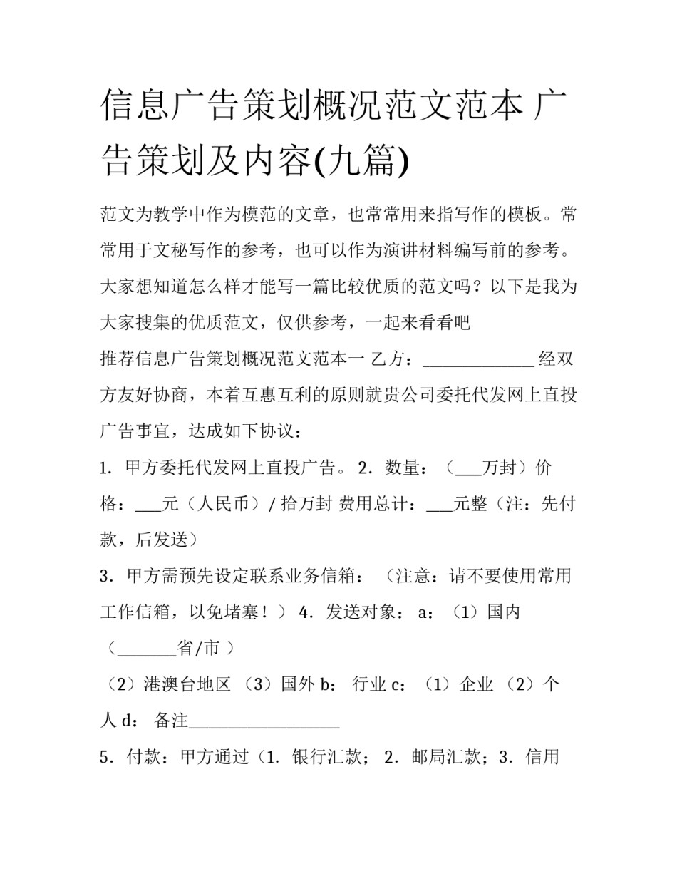信息广告策划概况范文范本 广告策划及内容(九篇)_第1页