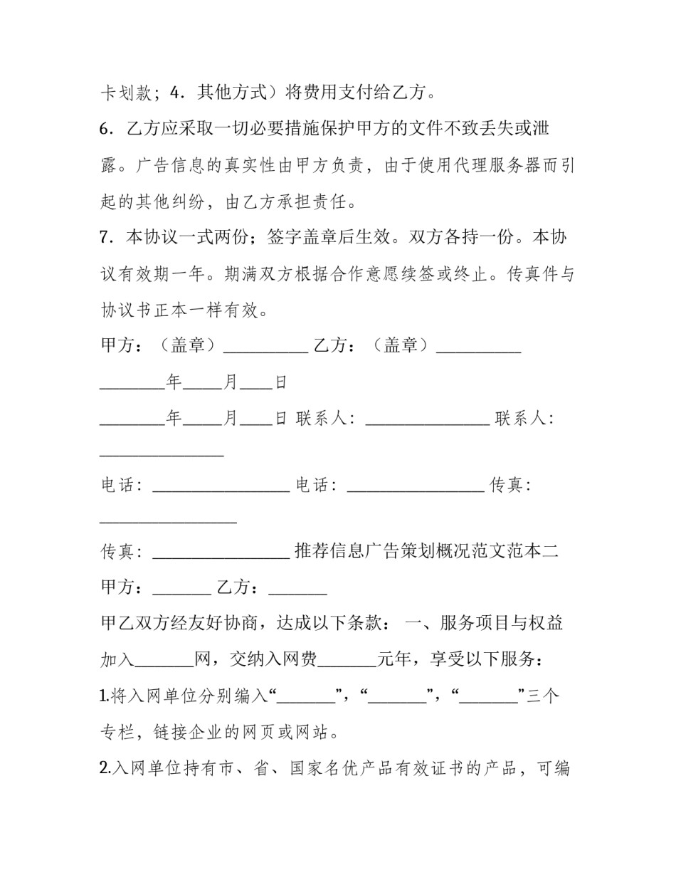 信息广告策划概况范文范本 广告策划及内容(九篇)_第2页