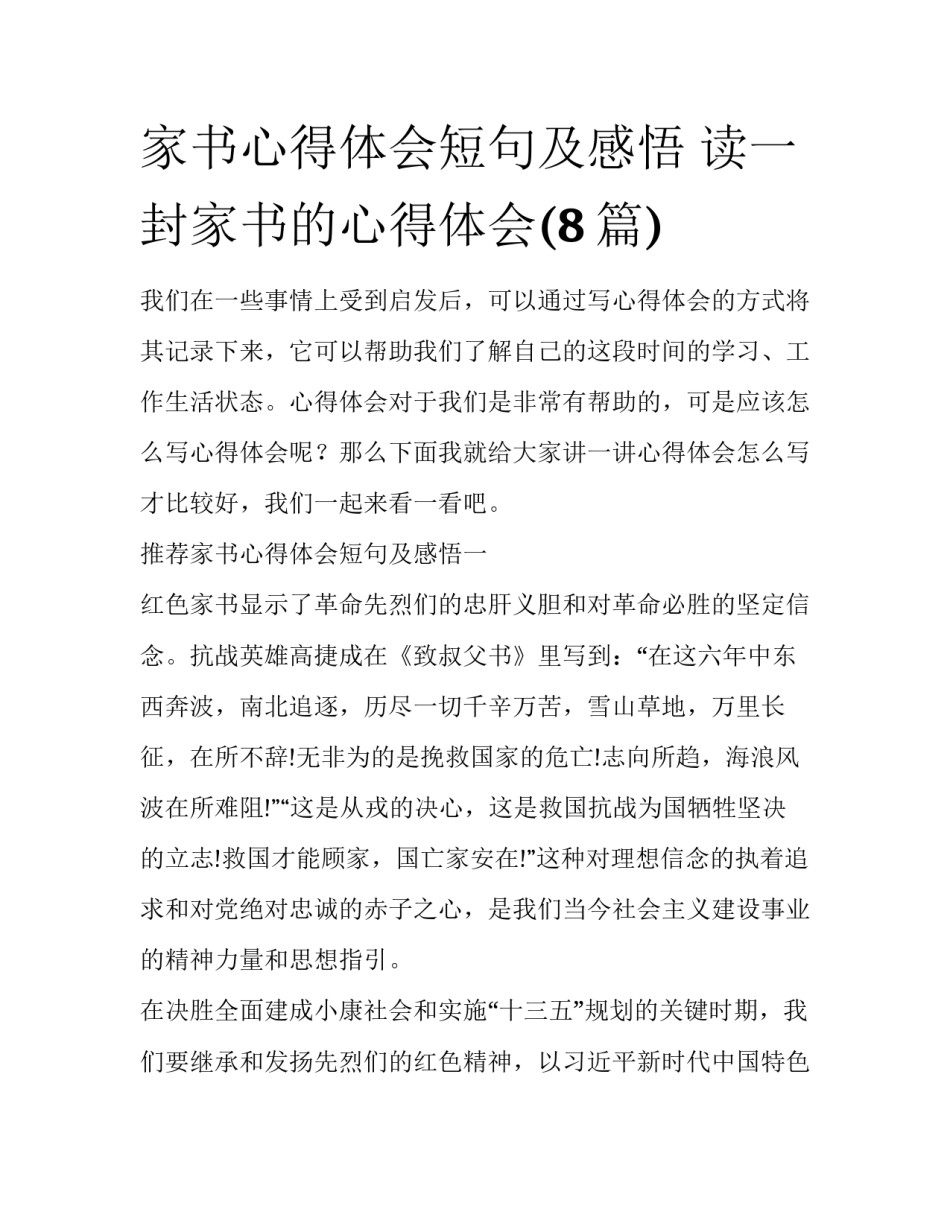 家书心得体会短句及感悟 读一封家书的心得体会(8篇)_第1页