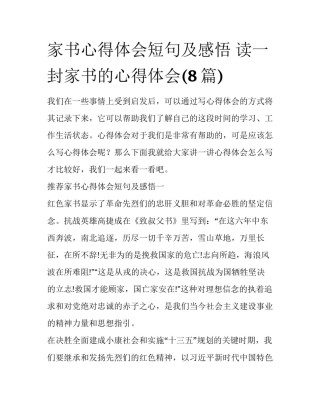 家书心得体会短句及感悟 读一封家书的心得体会(8篇)