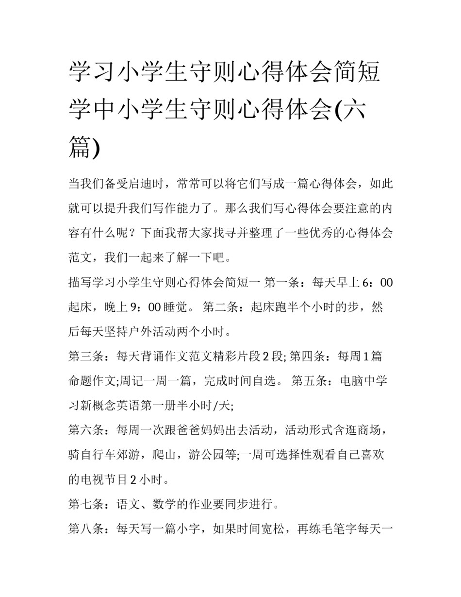 学习小学生守则心得体会简短 学中小学生守则心得体会(六篇)_第1页