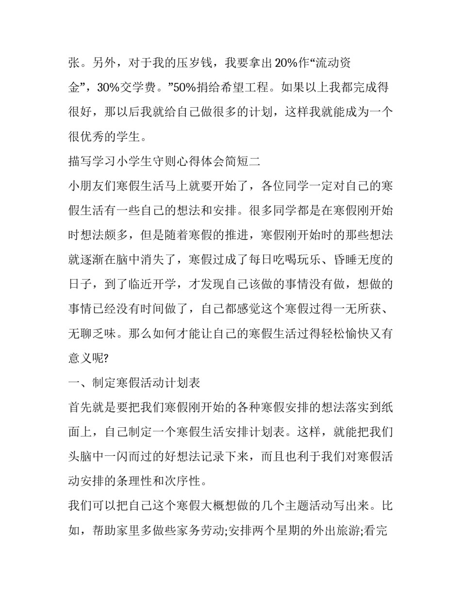 学习小学生守则心得体会简短 学中小学生守则心得体会(六篇)_第2页