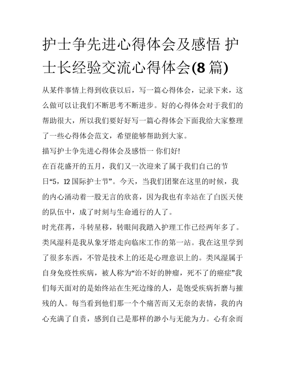 护士争先进心得体会及感悟 护士长经验交流心得体会(8篇)_第1页
