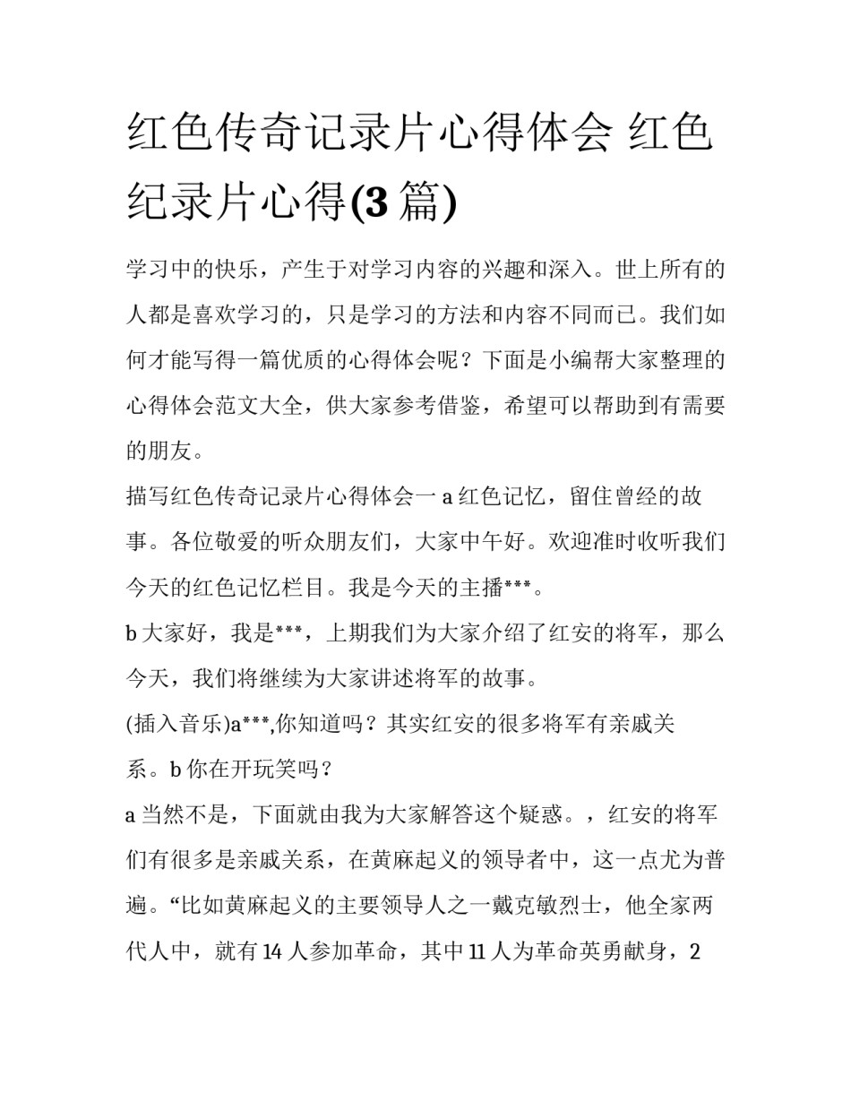 红色传奇记录片心得体会 红色纪录片心得(3篇)_第1页