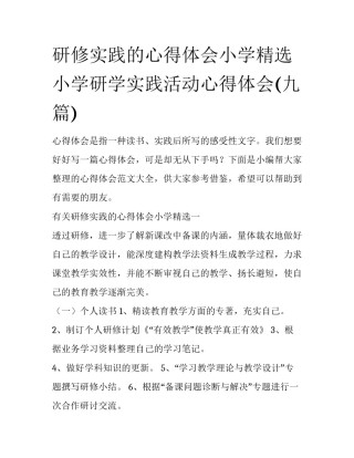 研修实践的心得体会小学精选 小学研学实践活动心得体会(九篇)