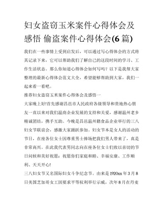 妇女盗窃玉米案件心得体会及感悟 偷盗案件心得体会(6篇)