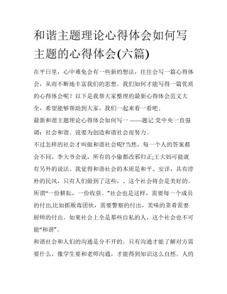 和谐主题理论心得体会如何写 主题的心得体会(六篇)