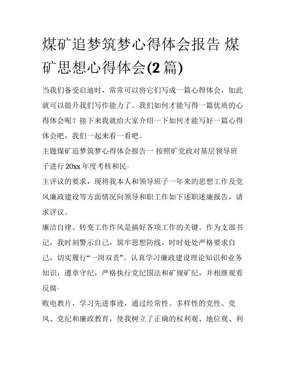 煤矿追梦筑梦心得体会报告 煤矿思想心得体会(2篇)_第1页