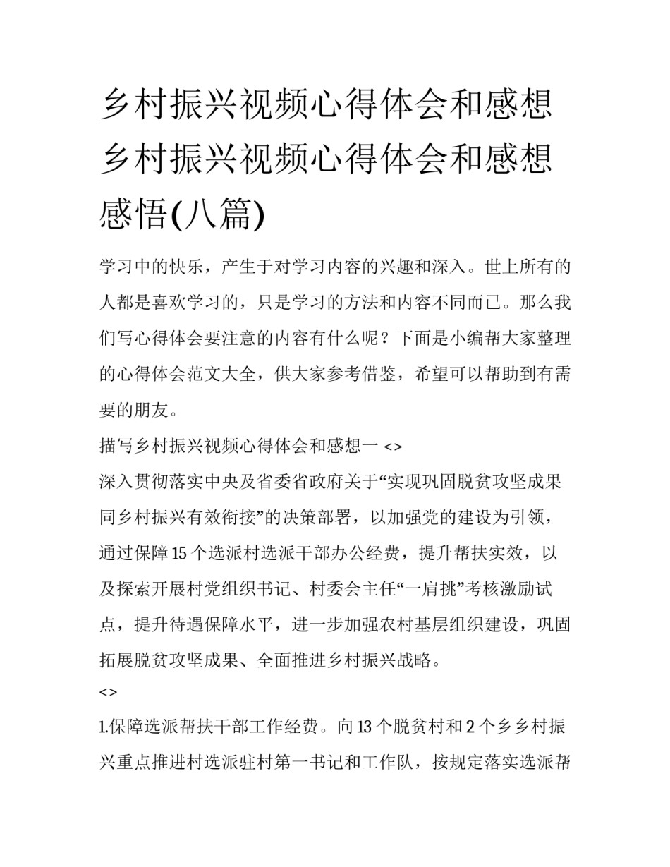 乡村振兴视频心得体会和感想 乡村振兴视频心得体会和感想感悟(八篇)_第1页