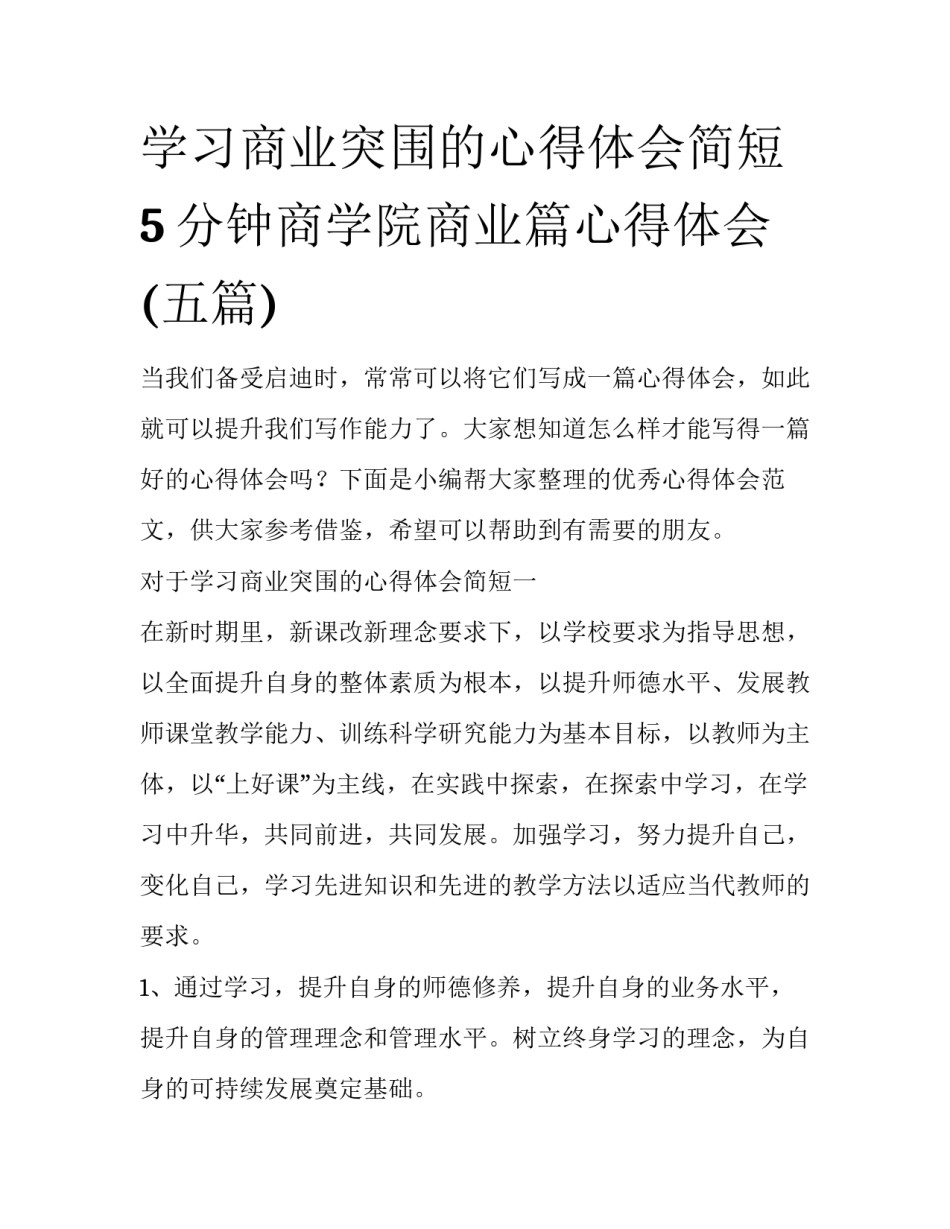 学习商业突围的心得体会简短 5分钟商学院商业篇心得体会(五篇)_第1页