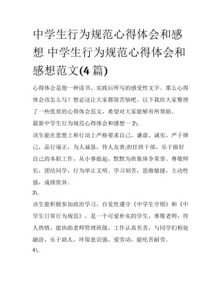 中学生行为规范心得体会和感想 中学生行为规范心得体会和感想范文(4篇)