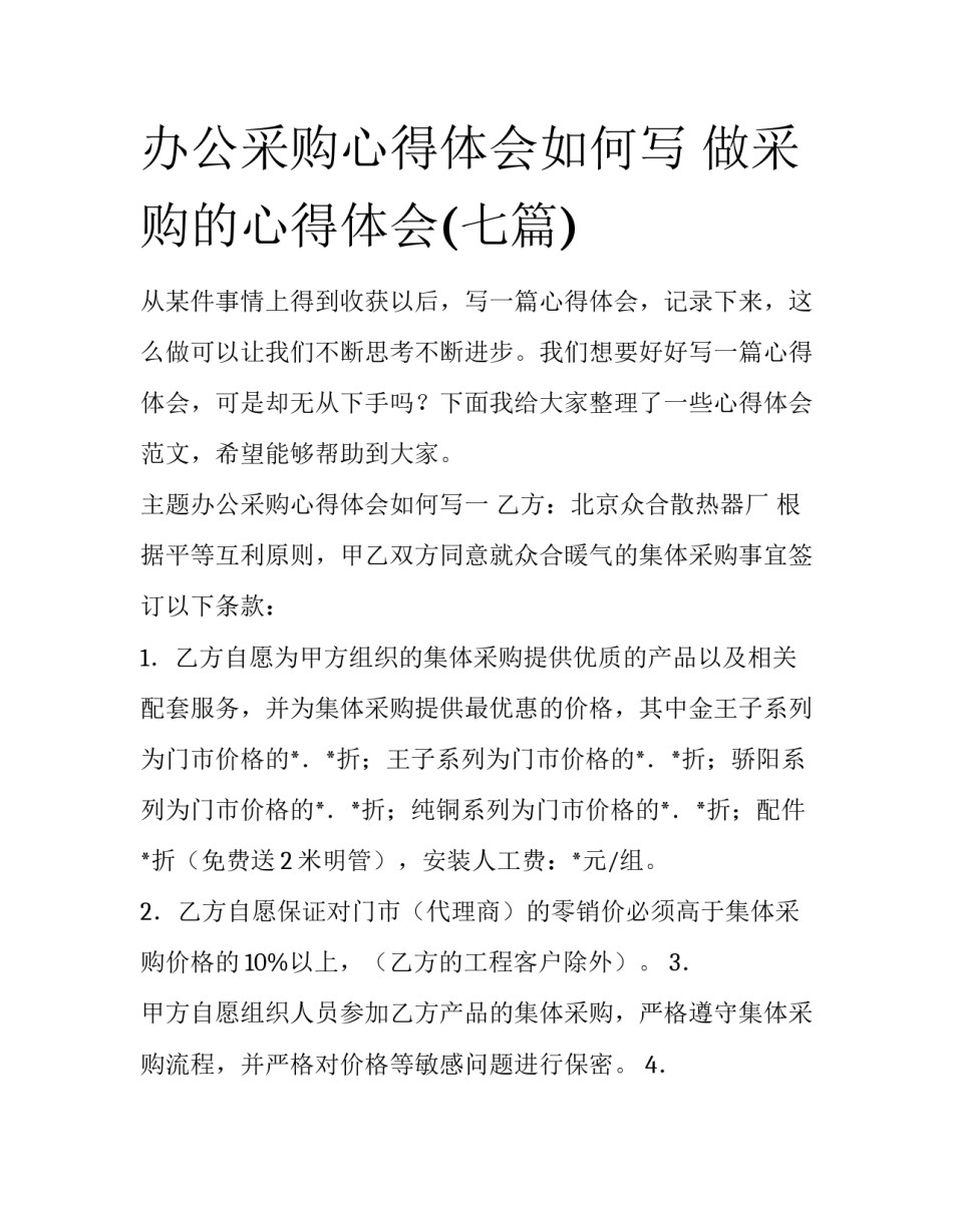 办公采购心得体会如何写 做采购的心得体会(七篇)_第1页