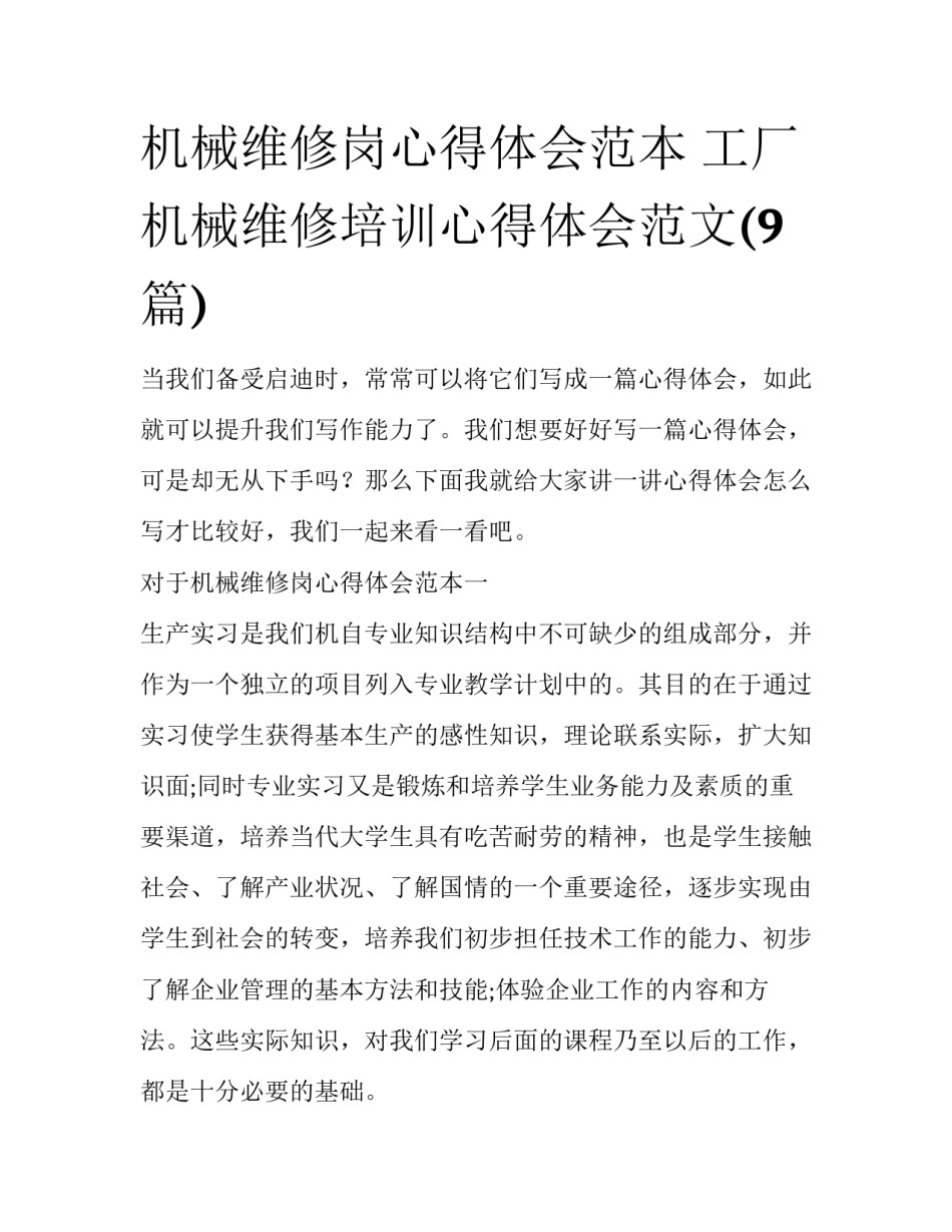 机械维修岗心得体会范本 工厂机械维修培训心得体会范文(9篇)_第1页
