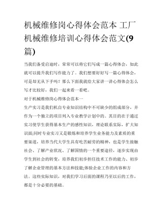 机械维修岗心得体会范本 工厂机械维修培训心得体会范文(9篇)