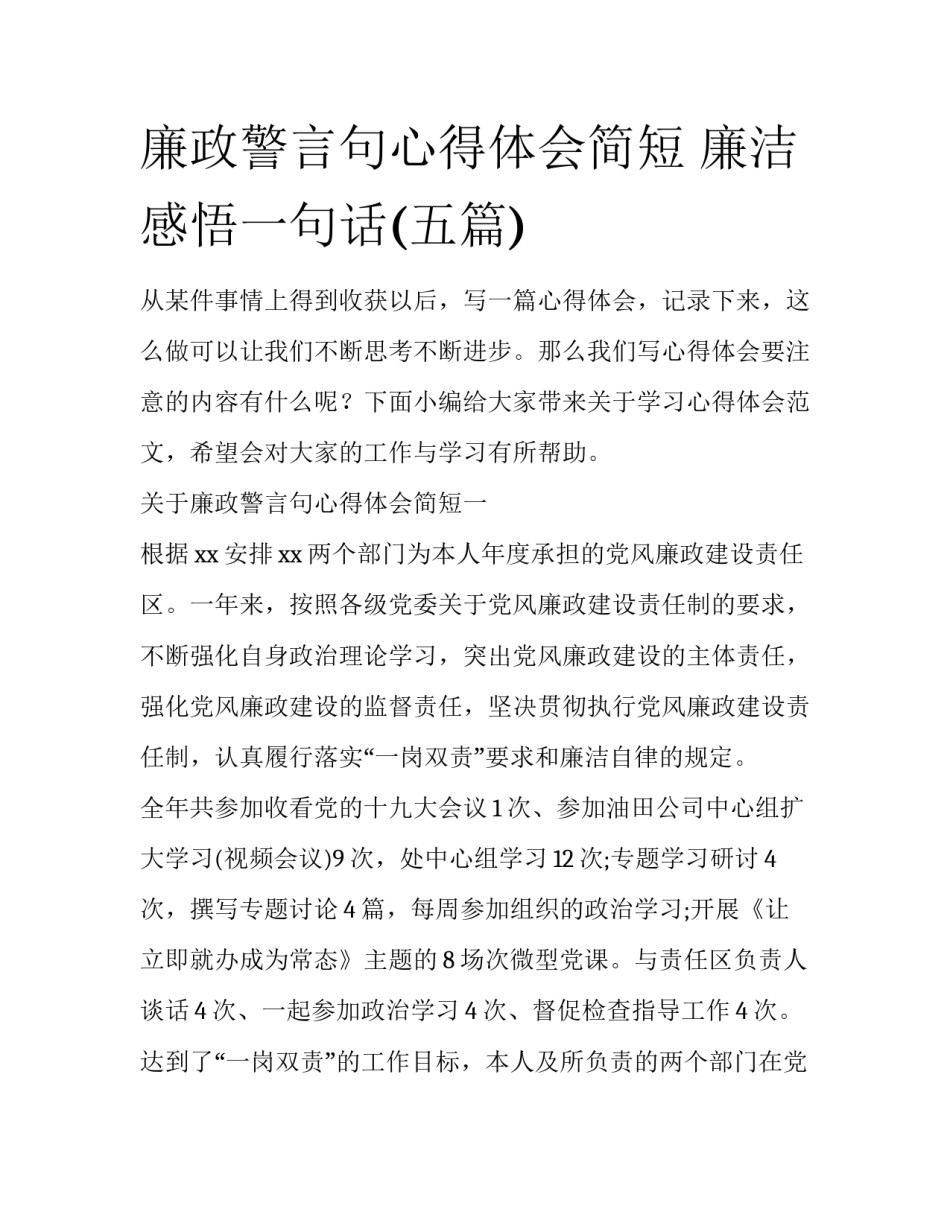 廉政警言句心得体会简短 廉洁感悟一句话(五篇)_第1页
