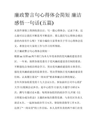 廉政警言句心得体会简短 廉洁感悟一句话(五篇)