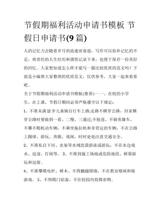 节假期福利活动申请书模板 节假日申请书(9篇)