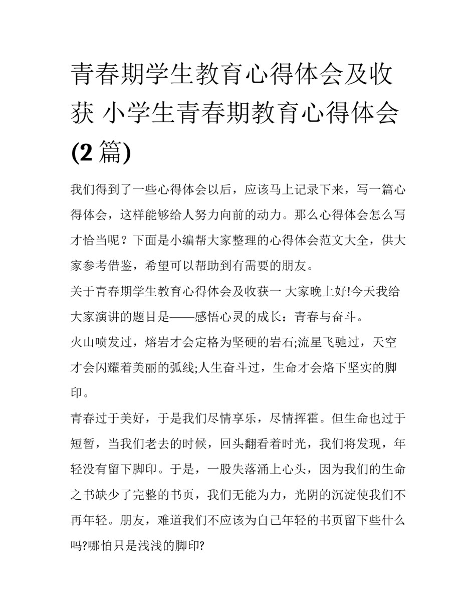 青春期学生教育心得体会及收获 小学生青春期教育心得体会(2篇)_第1页