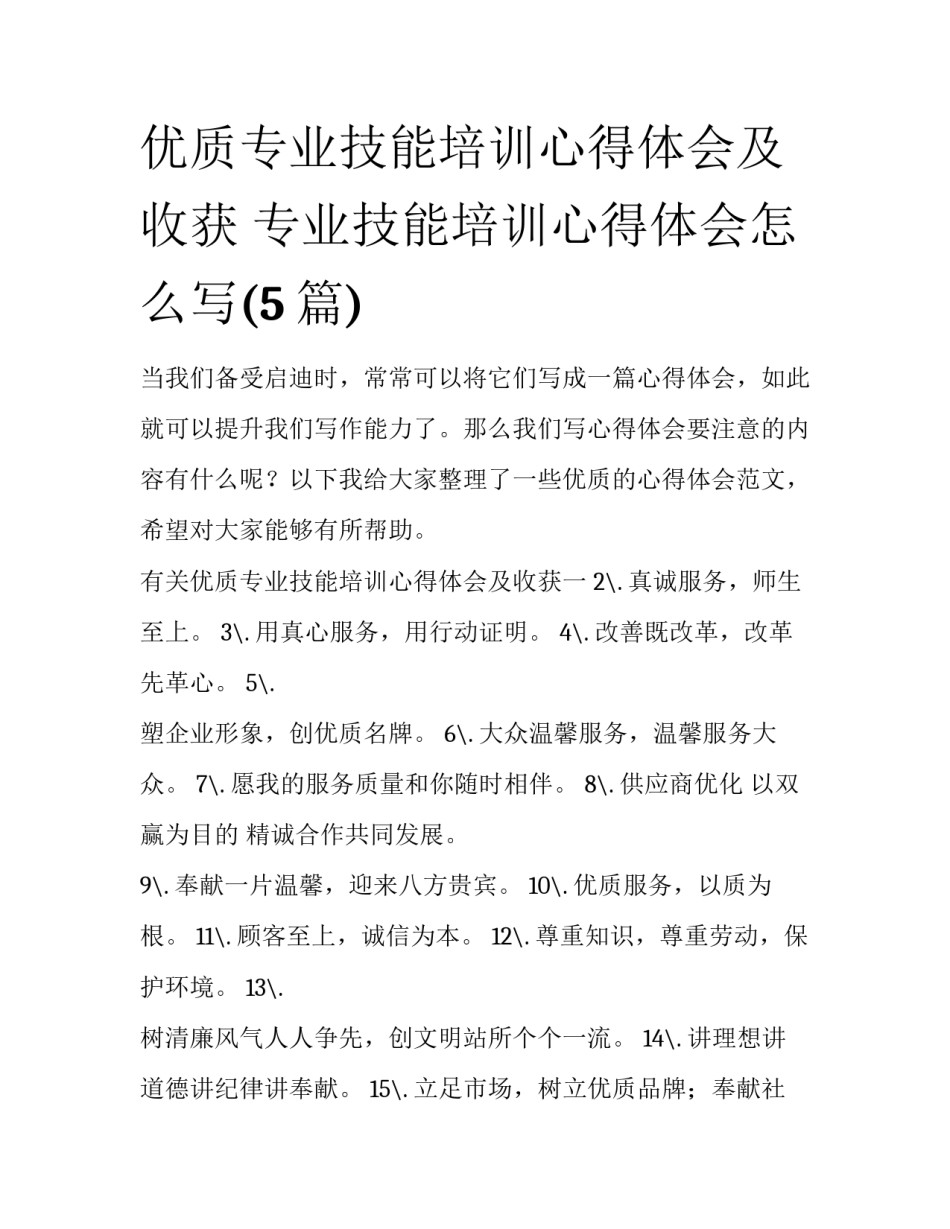 优质专业技能培训心得体会及收获 专业技能培训心得体会怎么写(5篇)_第1页