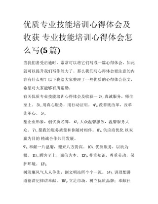 优质专业技能培训心得体会及收获 专业技能培训心得体会怎么写(5篇)