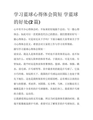 学习蓝球心得体会简短 学蓝球的好处(2篇)